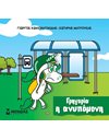 ΓΡΗΓΟΡΙΑ Η ΑΝΥΠΟΜΟΝΗ