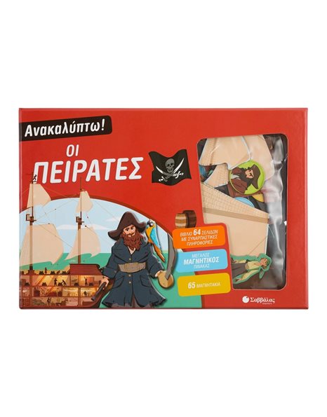 ΑΝΑΚΑΛΥΠΤΩ! ΟΙ ΠΕΙΡΑΤΕΣ