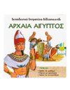 ΑΡΧΑΙΑ ΑΙΓΥΠΤΟΣ