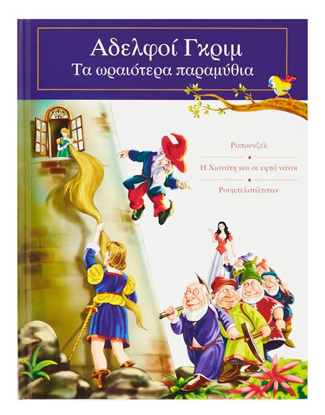 ΤΑ ΩΡΑΙΟΤΕΡΑ ΠΑΡΑΜΥΘΙΑ: ΡΑΠΟΥΝΖΕΛ - Η ΧΙΟΝΑΤΗ ΚΑΙ ΟΙ ΕΦΤΑ ΝΑΝΟΙ - ΡΟΥΜΠΕΛΣΤΙΛΤΣΚΙΝ