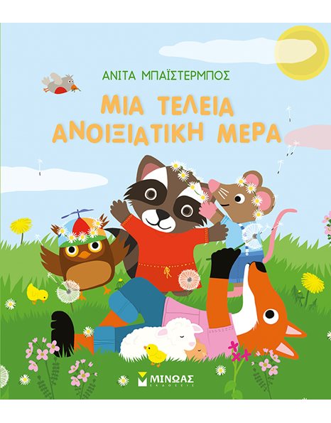 ΜΙΑ ΤΕΛΕΙΑ ΑΝΟΙΞΙΑΤΙΚΗ ΜΕΡΑ