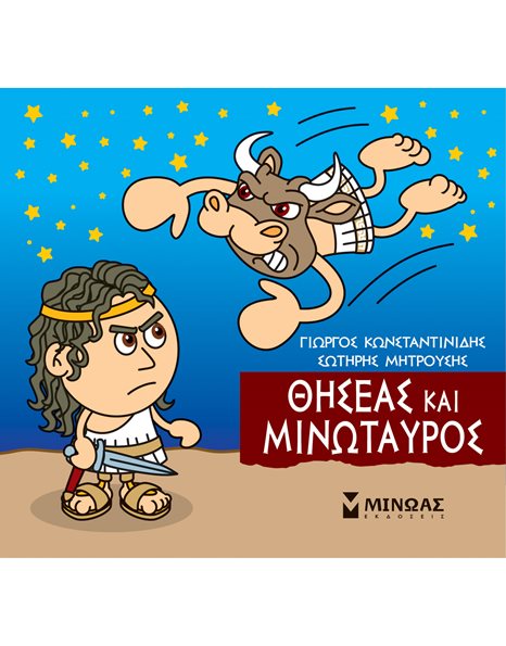 ΘΗΣΕΑΣ ΚΑΙ ΜΙΝΩΤΑΥΡΟΣ