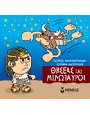 ΘΗΣΕΑΣ ΚΑΙ ΜΙΝΩΤΑΥΡΟΣ