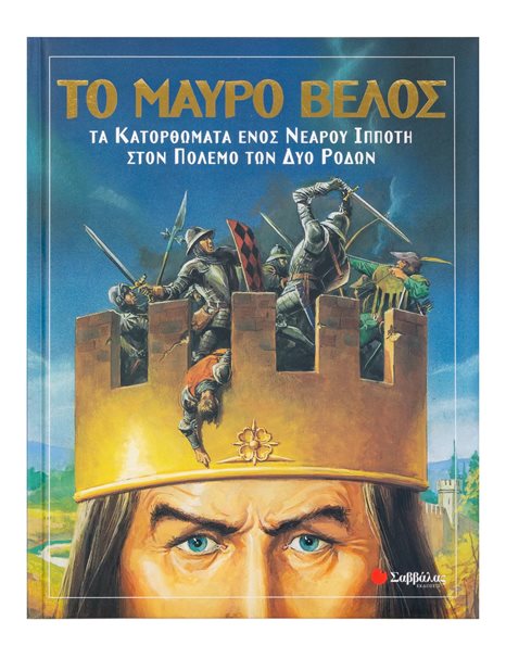 ΤΟ ΜΑΥΡΟ ΒΕΛΟΣ