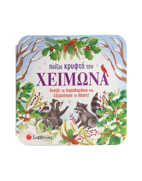 ΠΑΙΖΩ ΚΡΥΦΤΟ ΤΟΝ ΧΕΙΜΩΝΑ