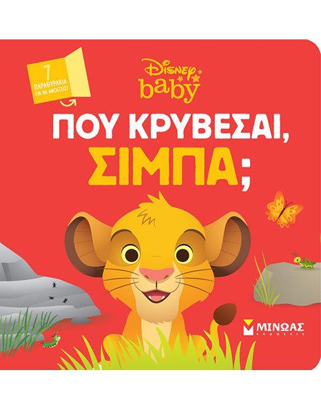 ΠΟΥ ΚΡΥΒΕΣΑΙ, ΣΙΜΠΑ;