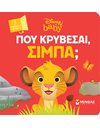 ΠΟΥ ΚΡΥΒΕΣΑΙ, ΣΙΜΠΑ;