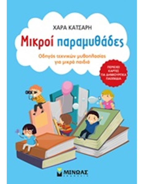 ΜΙΚΡΟΙ ΠΑΡΑΜΥΘΑΔΕΣ