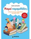 ΜΙΚΡΟΙ ΠΑΡΑΜΥΘΑΔΕΣ