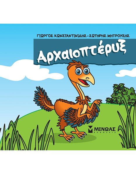ΑΡΧΑΙΟΠΤΕΡΥΞ