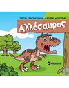 ΑΛΛΟΣΑΥΡΟΣ