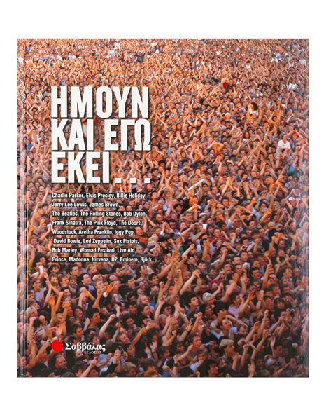 ΗΜΟΥΝ ΚΑΙ ΕΓΩ ΕΚΕΙ…