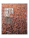 ΗΜΟΥΝ ΚΑΙ ΕΓΩ ΕΚΕΙ…