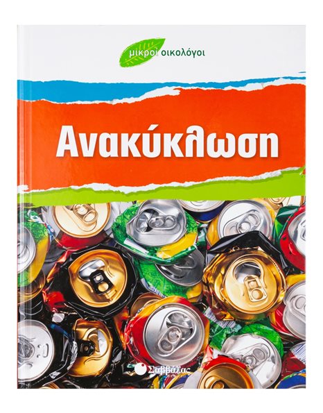 ΑΝΑΚΥΚΛΩΣΗ