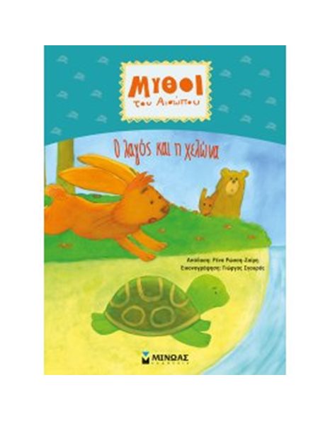 Ο ΛΑΓΟΣ ΚΑΙ Η ΧΕΛΩΝΑ