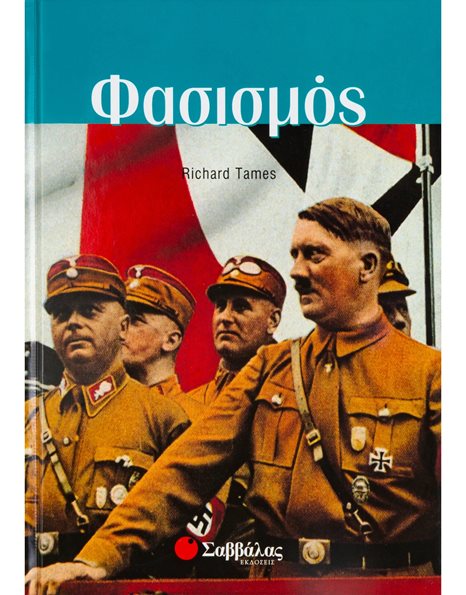 ΦΑΣΙΣΜΟΣ