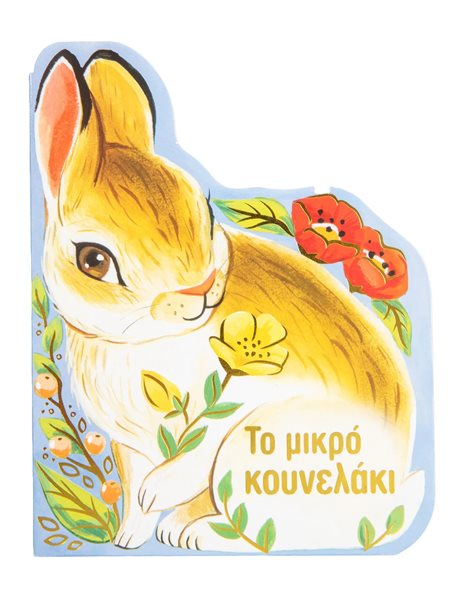 ΤΟ ΜΙΚΡΟ ΚΟΥΝΕΛΑΚΙ