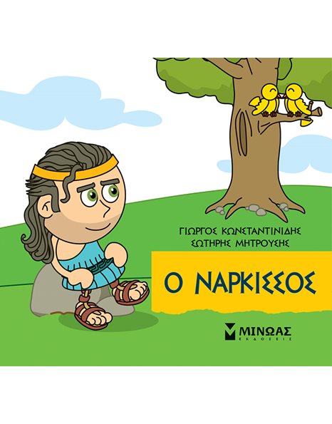 Ο ΝΑΡΚΙΣΣΟΣ