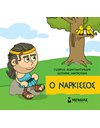 Ο ΝΑΡΚΙΣΣΟΣ