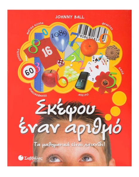 ΣΚΕΨΟΥ ΕΝΑΝ ΑΡΙΘΜΟ