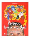 ΣΚΕΨΟΥ ΕΝΑΝ ΑΡΙΘΜΟ