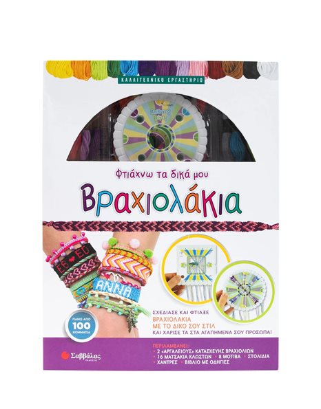 ΦΤΙΑΧΝΩ ΤΑ ΔΙΚΑ ΜΟΥ ΒΡΑΧΙΟΛΑΚΙΑ