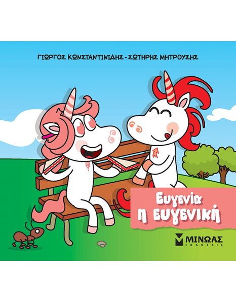 ΕΥΓΕΝΙΑ Η ΕΥΓΕΝΙΚΗ