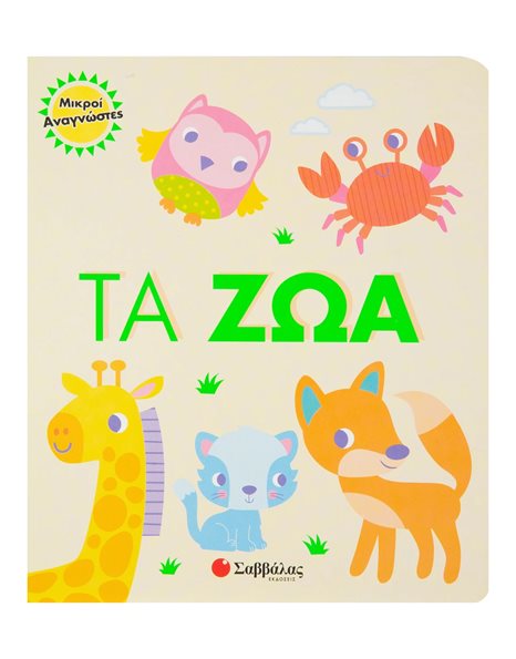 ΜΙΚΡΟΙ ΑΝΑΓΝΩΣΤΕΣ: ΤΑ ΖΩΑ