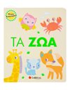 ΜΙΚΡΟΙ ΑΝΑΓΝΩΣΤΕΣ: ΤΑ ΖΩΑ