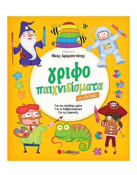 ΓΡΙΦΟΠΑΙΧΝΙΔΙΣΜΑΤΑ ΜΕ ΕΙΚΟΝΕΣ