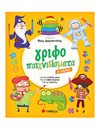 ΓΡΙΦΟΠΑΙΧΝΙΔΙΣΜΑΤΑ ΜΕ ΕΙΚΟΝΕΣ