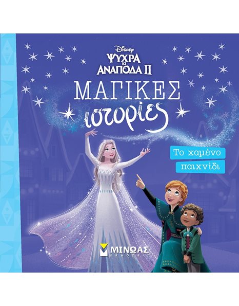 ΨΥΧΡΑ ΚΙ ΑΝΑΠΟΔΑ 2 - ΤΟ ΧΑΜΕΝΟ ΠΑΙΧΝΙΔΙ