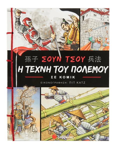 ΣΟΥΝ ΤΣΟΥ: Η ΤΕΧΝΗ ΤΟΥ ΠΟΛΕΜΟΥ ΣΕ ΚΟΜΙΚ