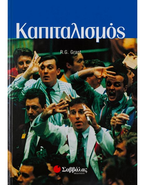 ΚΑΠΙΤΑΛΙΣΜΟΣ