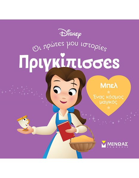 ΜΠΕΛ - ΕΝΑΣ ΚΟΣΜΟΣ ΜΑΓΙΚΟΣ