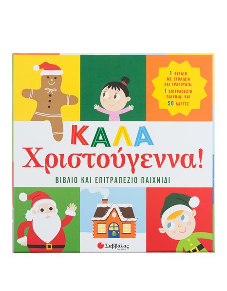 ΚΑΛΑ ΧΡΙΣΤΟΥΓΕΝΝΑ!