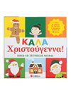 ΚΑΛΑ ΧΡΙΣΤΟΥΓΕΝΝΑ!