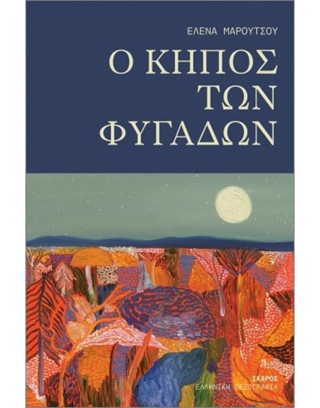 Ο ΚΗΠΟΣ ΤΩΝ ΦΥΓΑΔΩΝ