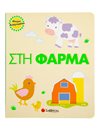 ΜΙΚΡΟΙ ΑΝΑΓΝΩΣΤΕΣ: ΣΤΗ ΦΑΡΜΑ