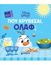 ΠΟΥ ΚΡΥΒΕΣΑΙ, ΟΛΑΦ;