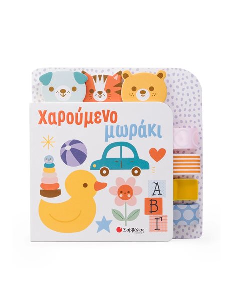 ΧΑΡΟΥΜΕΝΟ ΜΩΡΑΚΙ