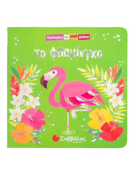 ΤΟ ΦΛΑΜΙΝΓΚΟ