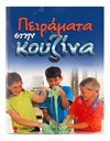 ΠΕΙΡΑΜΑΤΑ ΣΤΗΝ ΚΟΥΖΙΝΑ