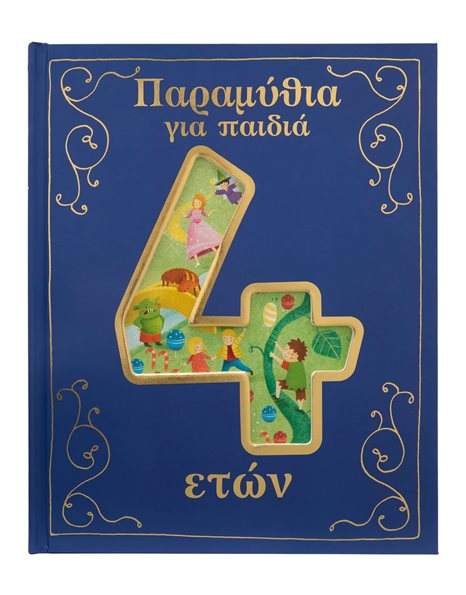 ΠΑΡΑΜΥΘΙΑ ΓΙΑ ΠΑΙΔΙΑ 4 ΕΤΩΝ