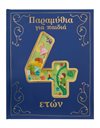 ΠΑΡΑΜΥΘΙΑ ΓΙΑ ΠΑΙΔΙΑ 4 ΕΤΩΝ