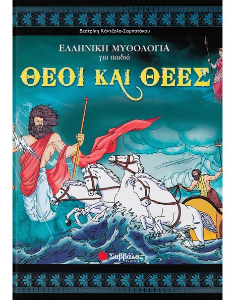ΘΕΟΙ ΚΑΙ ΘΕΕΣ