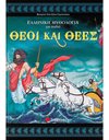 ΘΕΟΙ ΚΑΙ ΘΕΕΣ