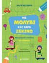 ΜΕ ΜΟΛΥΒΙ ΚΑΙ ΧΑΡΑ ΞΕΚΙΝΩ ΤΟΥΣ ΑΡΙΘΜΟΥΣ