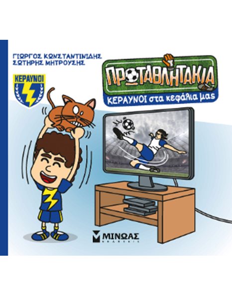 ΚΕΡΑΥΝΟΙ ΣΤΑ ΚΕΦΑΛΙΑ ΜΑΣ