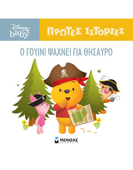 Ο ΓΟΥΙΝΙ ΨΑΧΝΕΙ ΓΙΑ ΘΗΣΑΥΡΟ